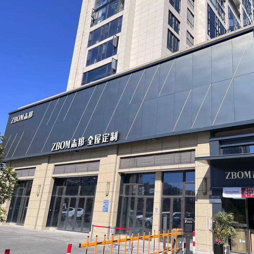 平阳志邦全屋定制
