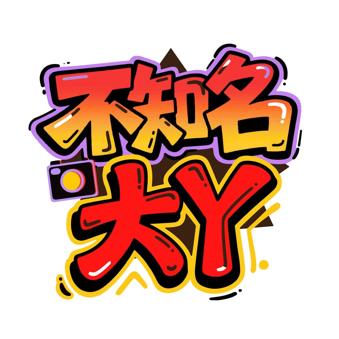 不知名大Y