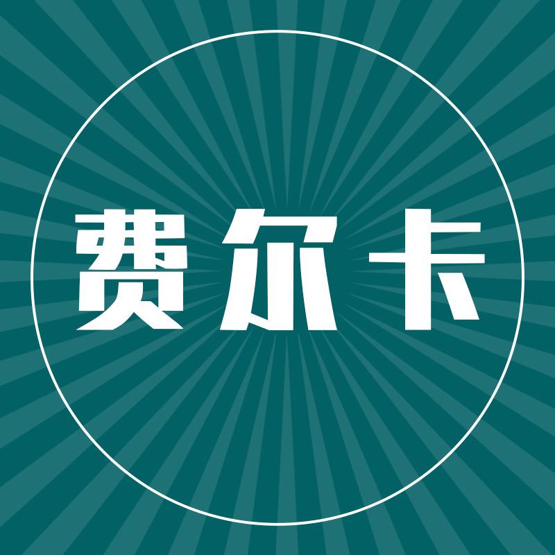 费尔卡文具专营店