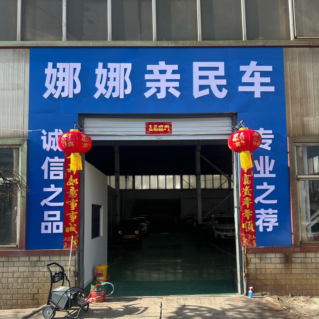 娜娜亲民车