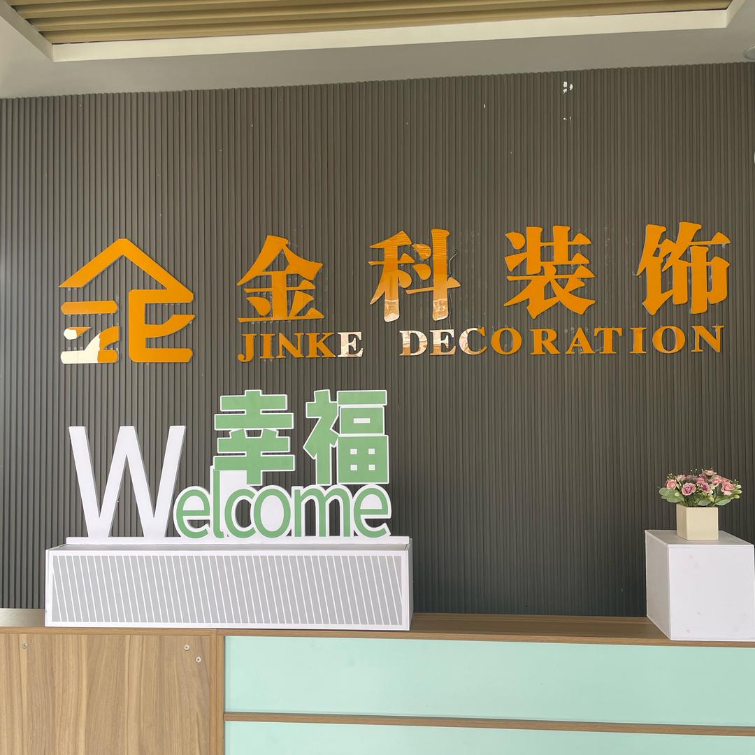 贞丰金科装饰