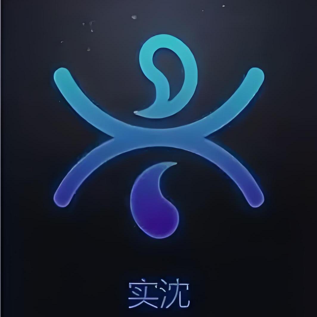 实沈