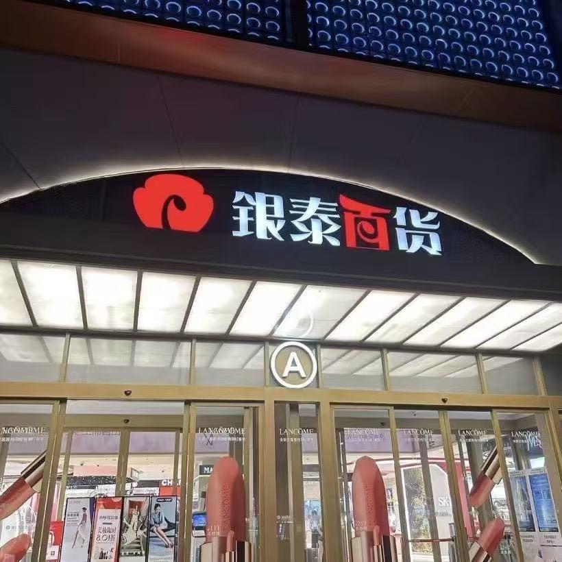银泰in77专柜