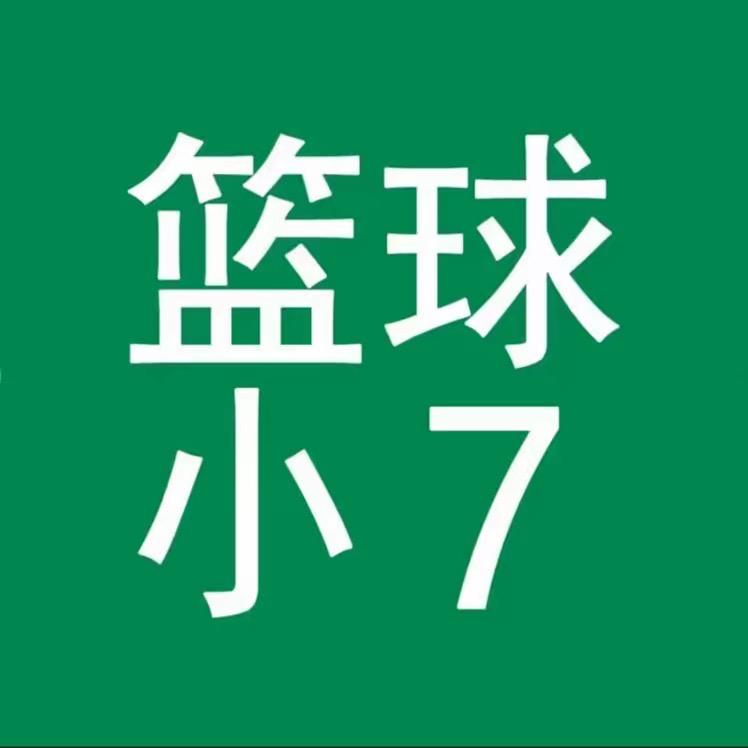 篮球小7