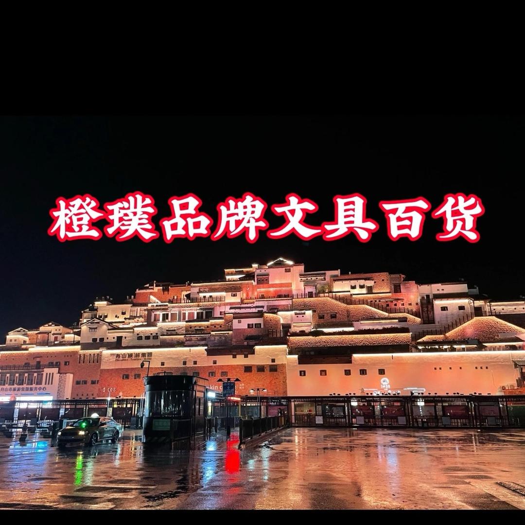 橙璞电子商务商行的小店橙璞文具