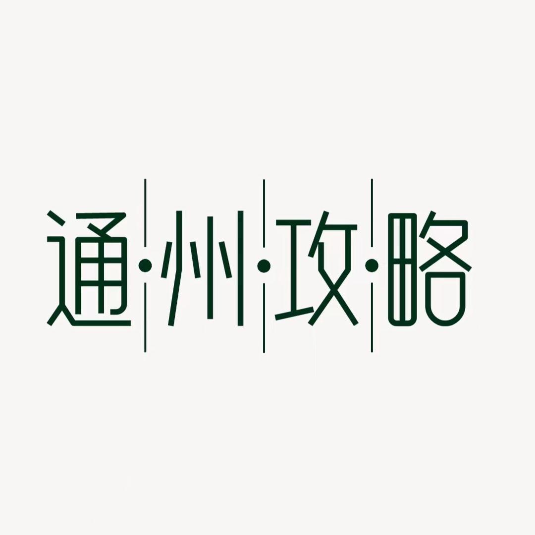 通州大铮子（通州攻略）
