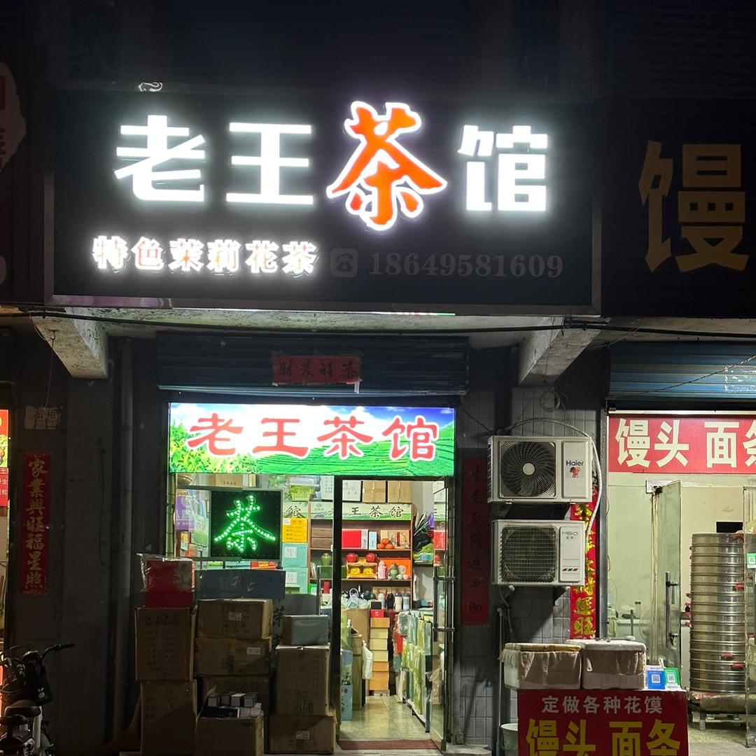 老王茶馆（西关店）