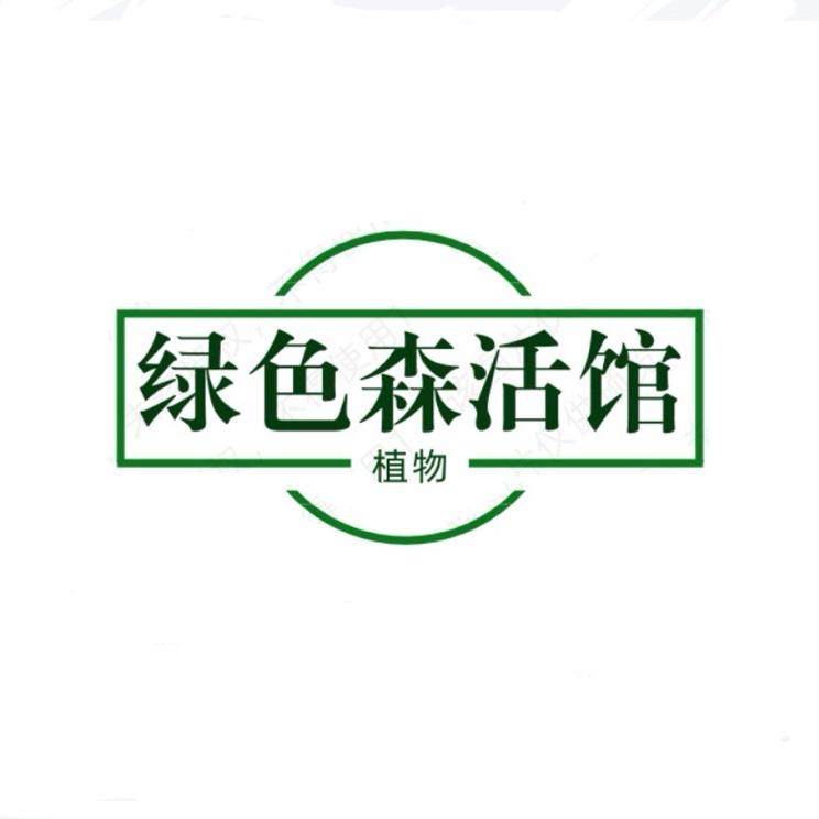 绿植花艺生活坊