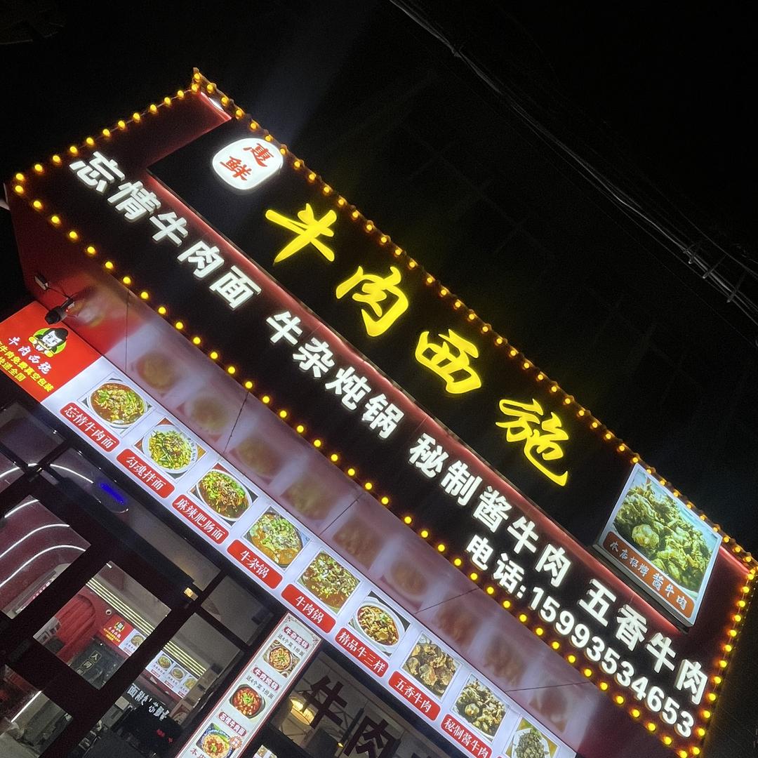 惠鲜牛肉西施1
