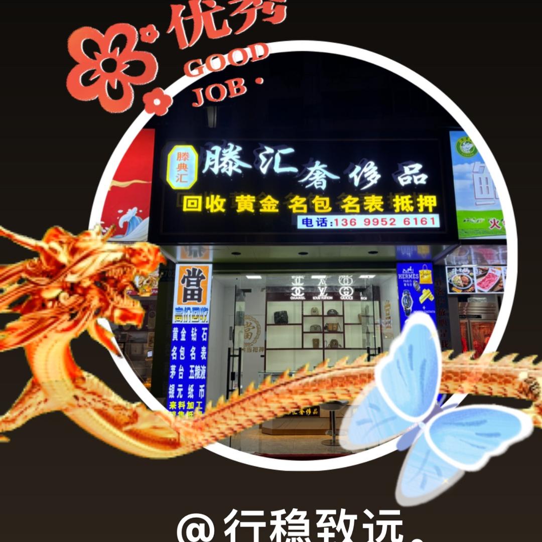 滕汇奢侈品