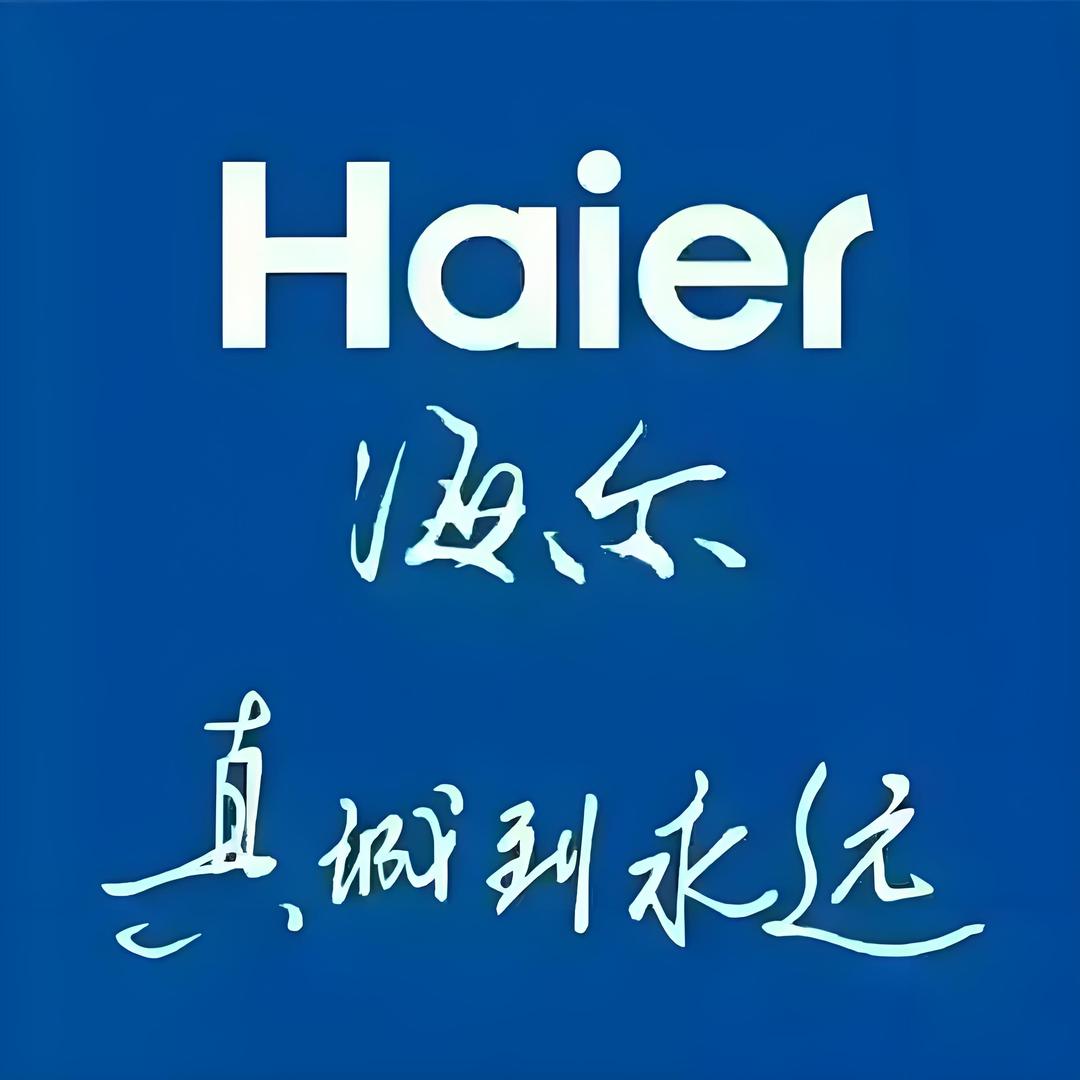 海尔相随