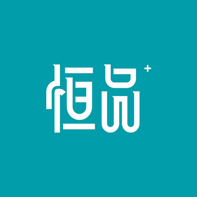 恒品乐加个护用品专卖店