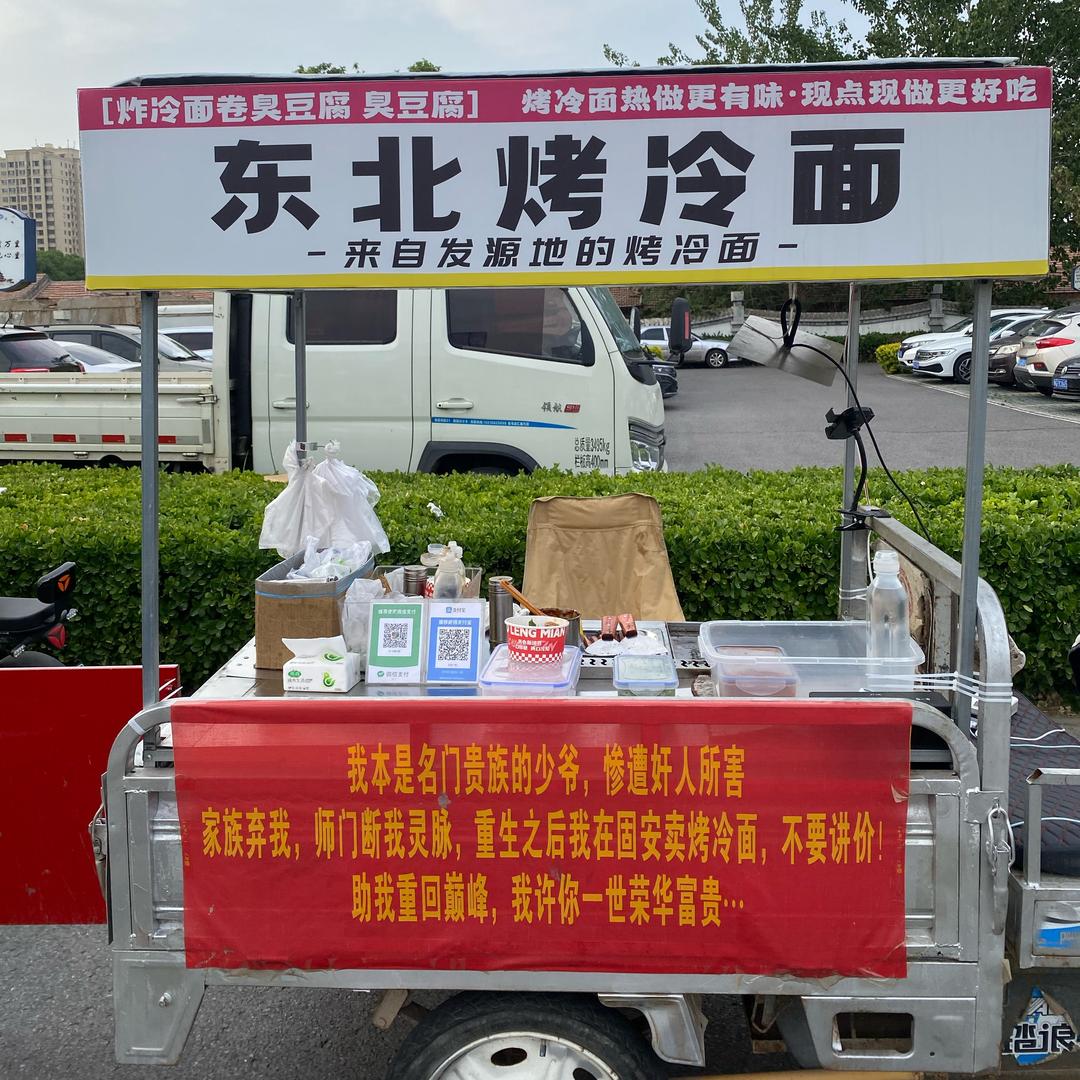 重生之我在固安卖烤冷面