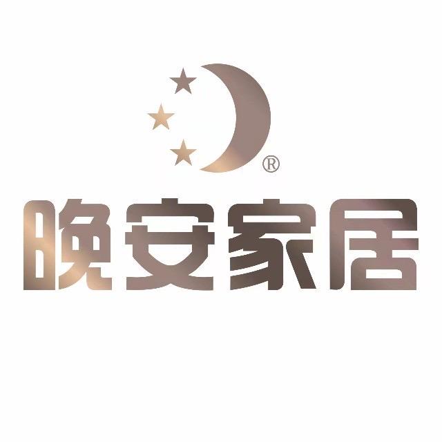 岳阳玖和晚安家居