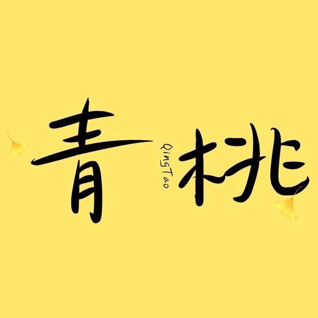 青桃唠电影