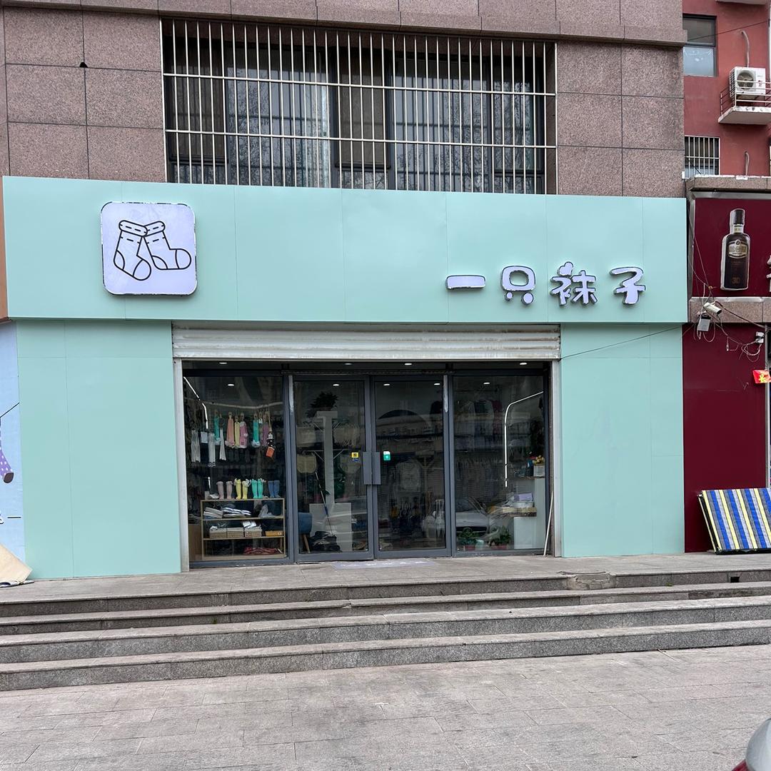 一只袜子🍓每天晚上22:00直播