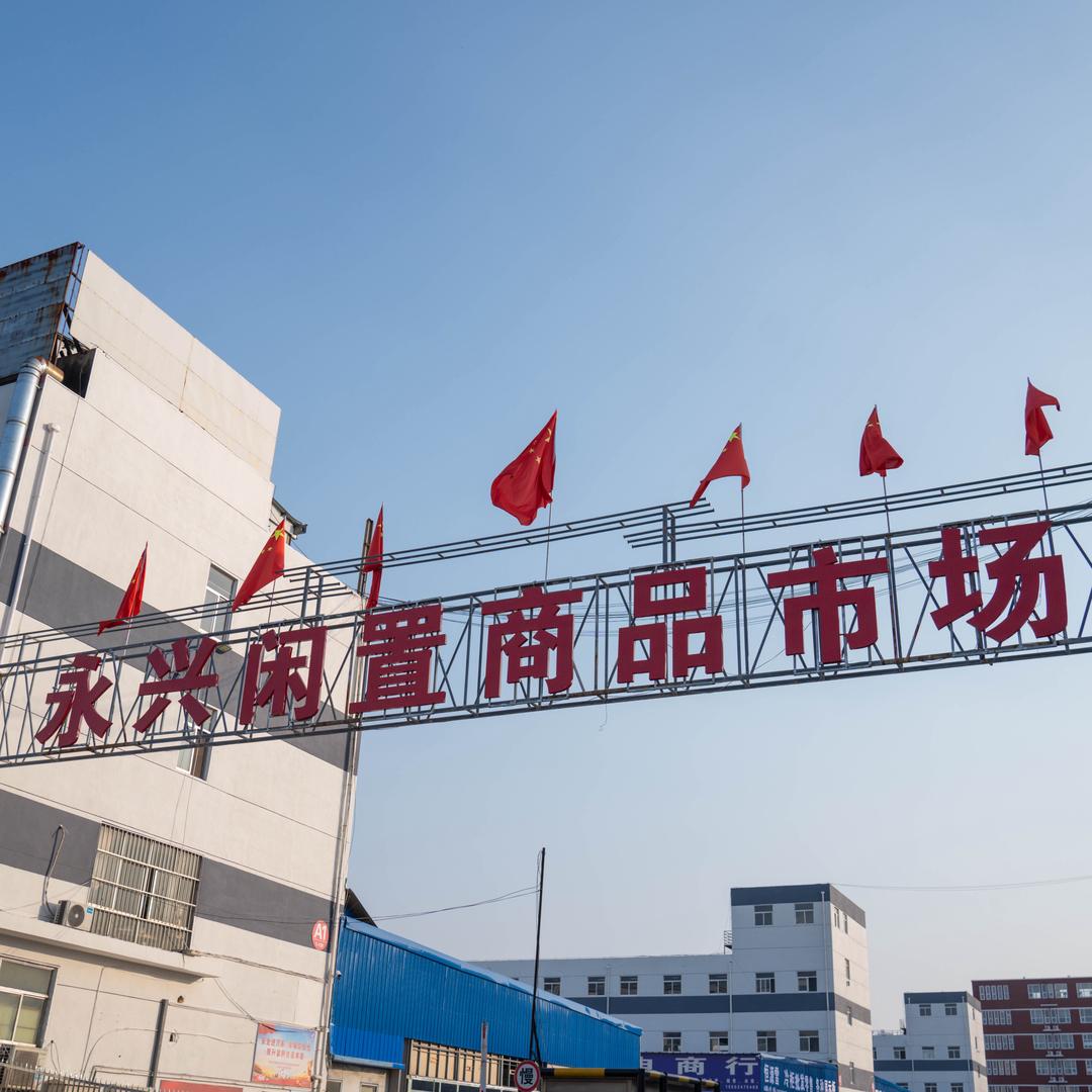 永兴闲置商品市场