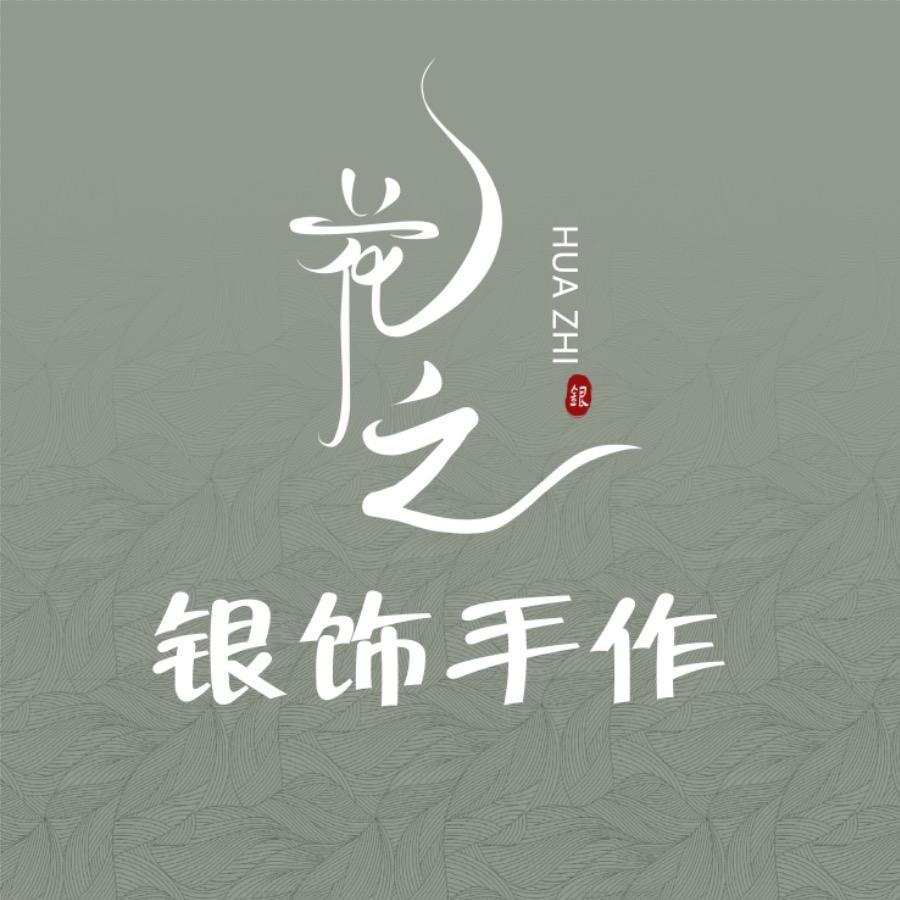 花之银饰手作
