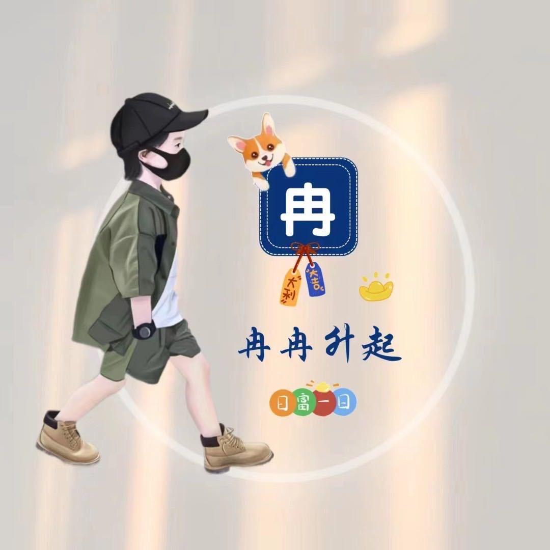 冉先生、