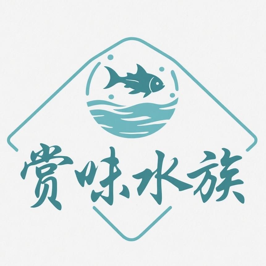 赏味水族