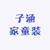 子涵家童装工厂