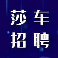 莎车招聘