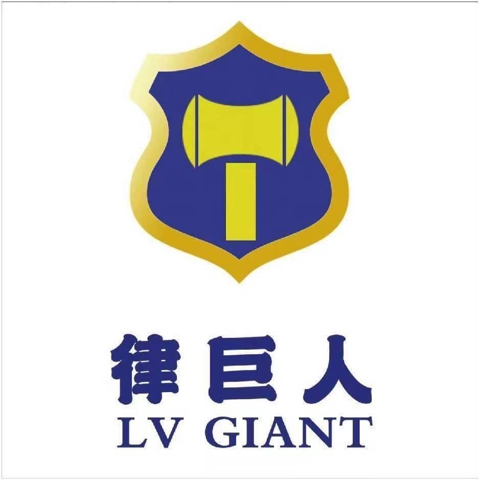 河南律巨人-货款纠纷尚律