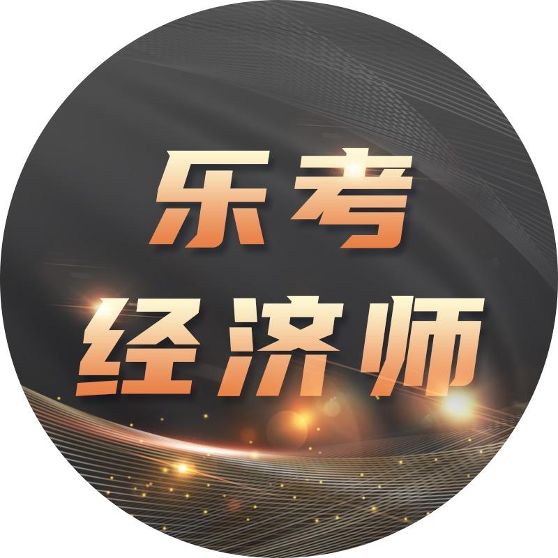 乐考中级经济师