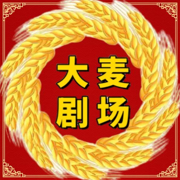 大麦剧场