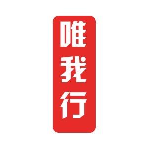 唯我行女鞋企业店