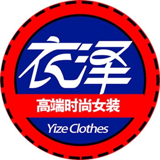 衣泽时尚女装(橱窗营业中)