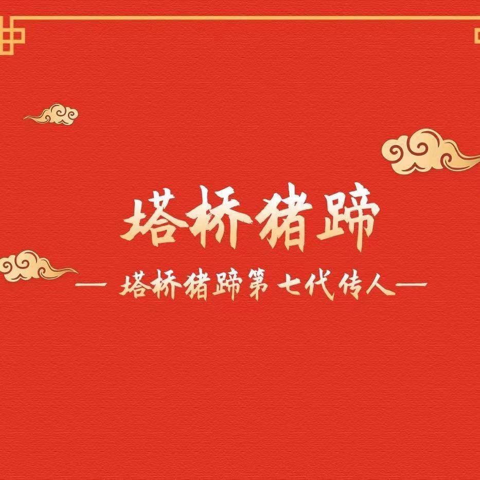 塔桥猪蹄驻马店总店