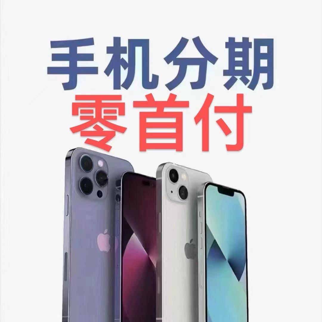 小美苹果手机零首付
