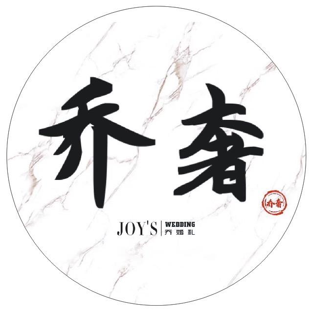 乔奢文化传媒