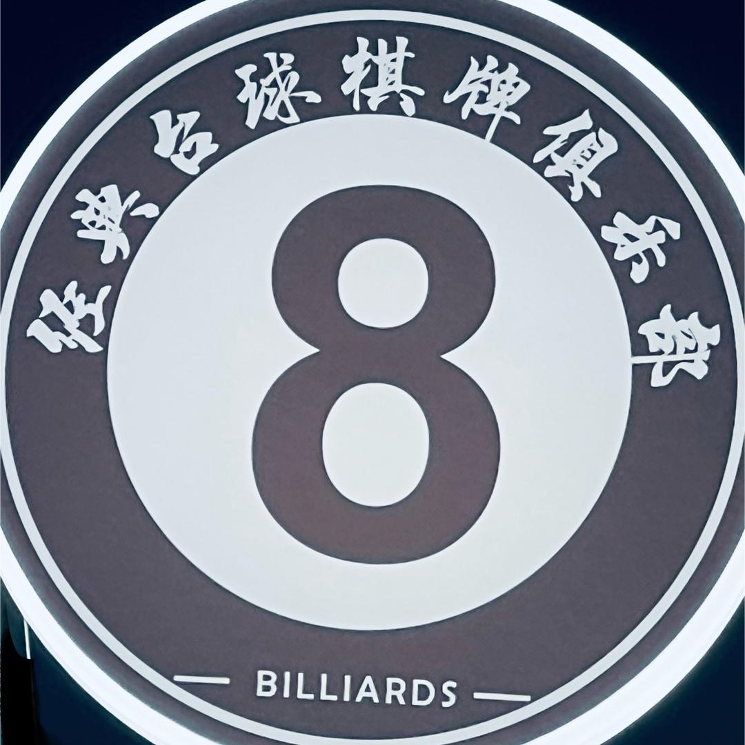 经典台球棋牌俱乐部