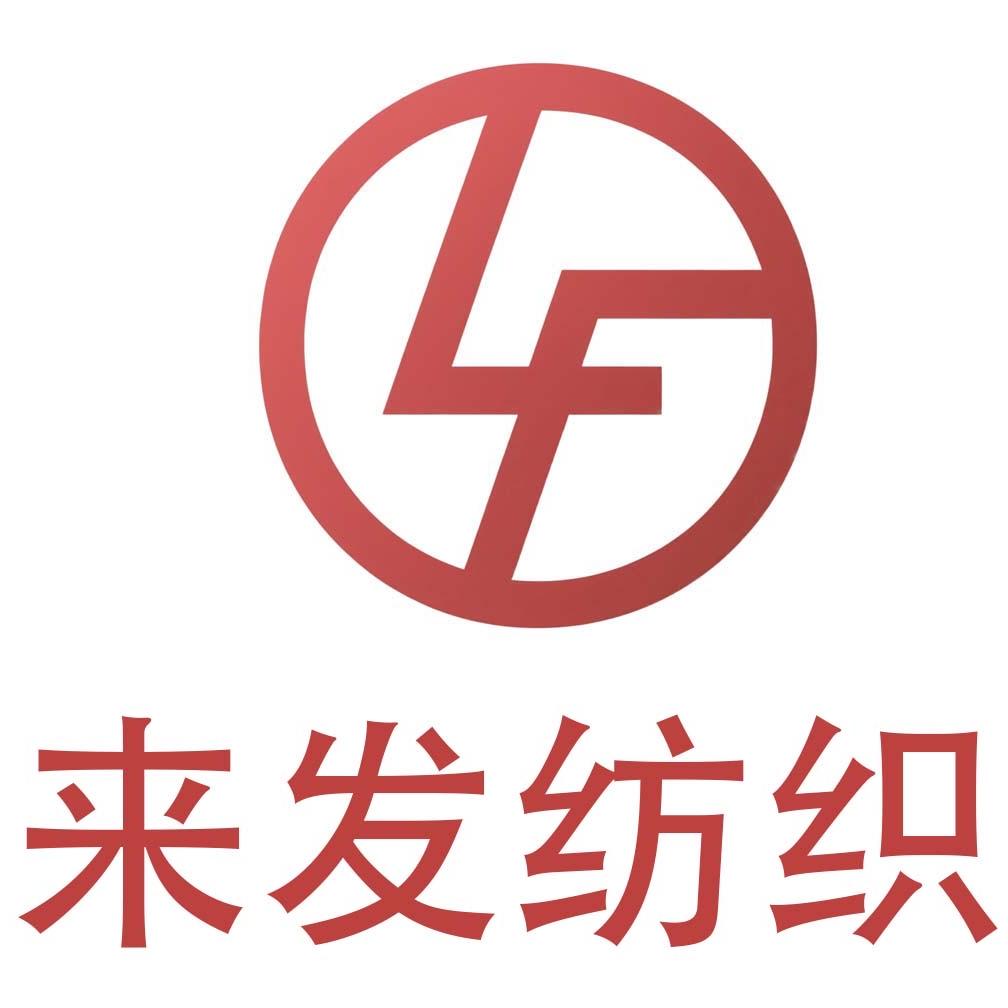 来发纺织