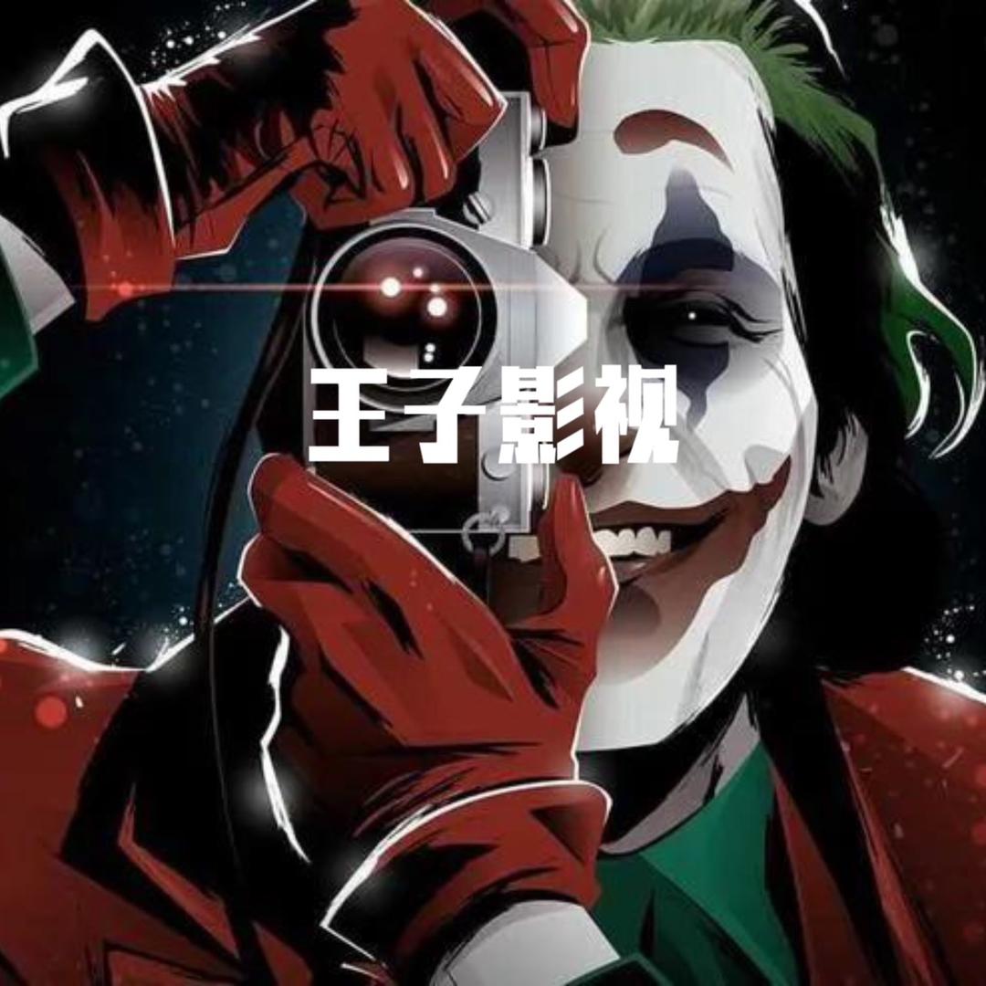 王子影视