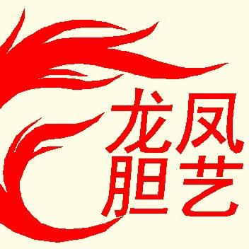 龙凤胆艺