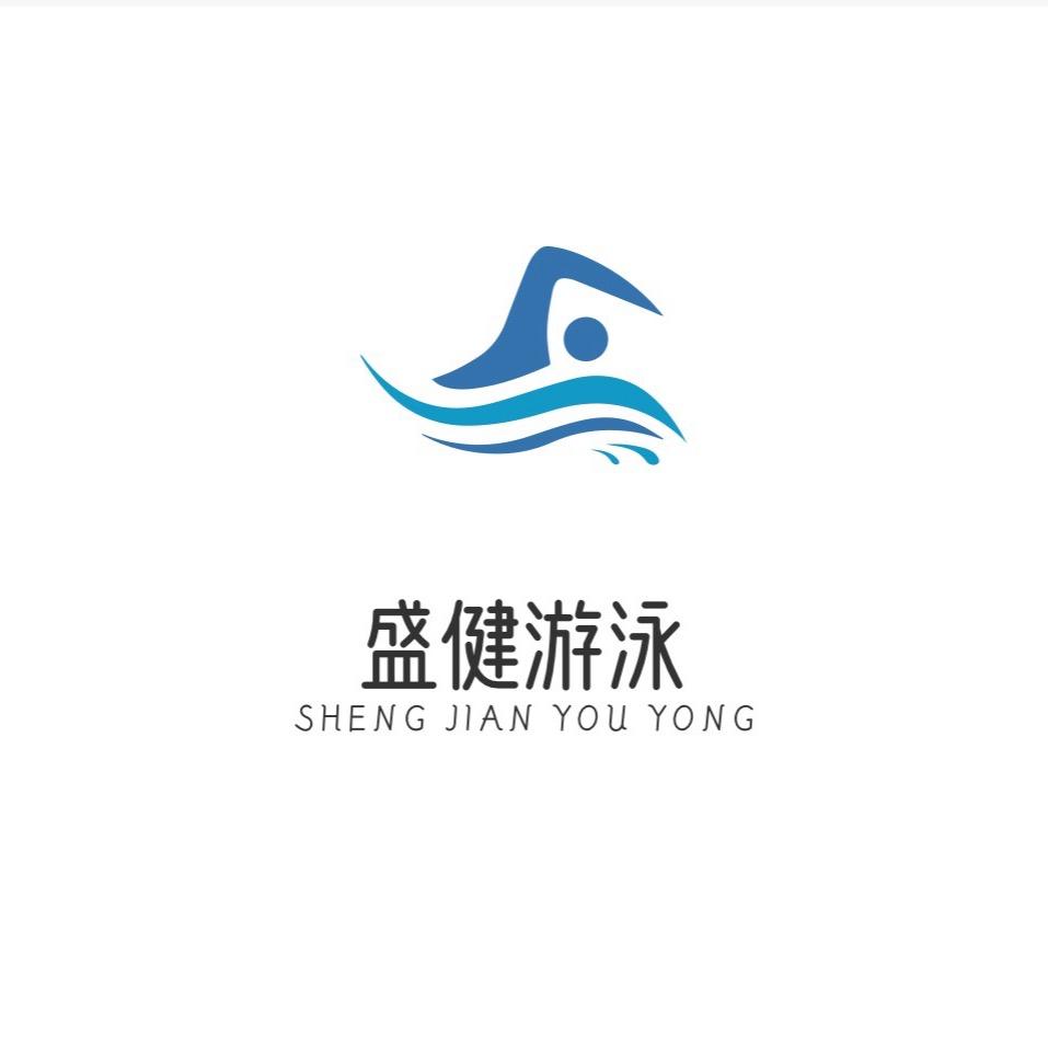 盛健游泳水晶城店