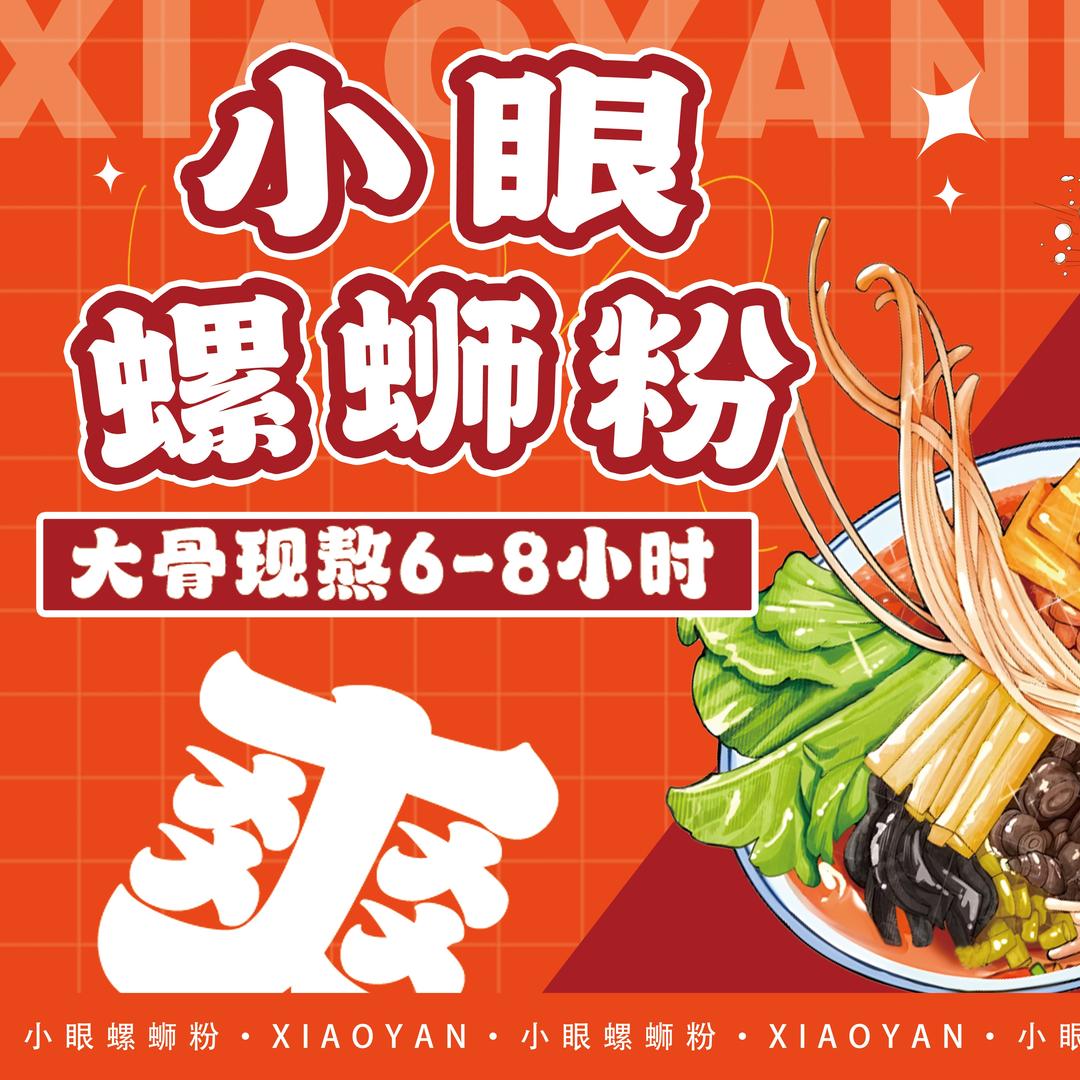 小眼柳州传统骨汤螺蛳粉
