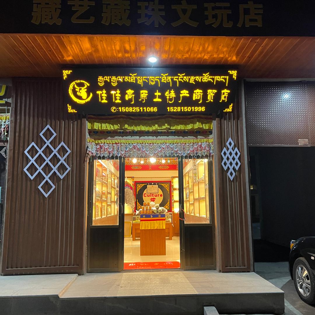 高原土特产