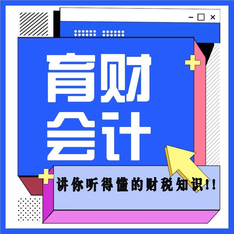 育财会计课堂