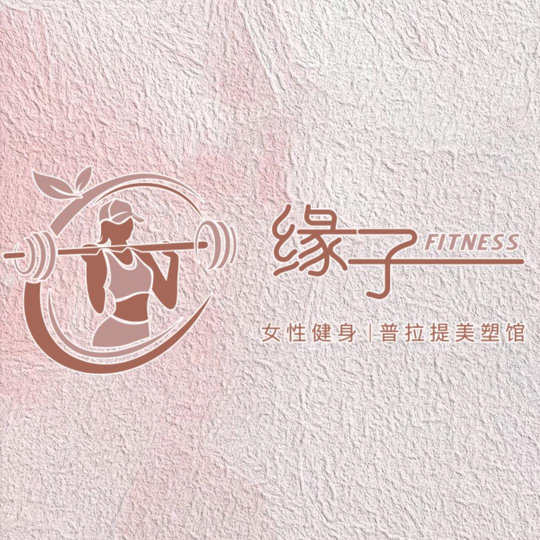缘子女性健身普拉提美塑馆官方号