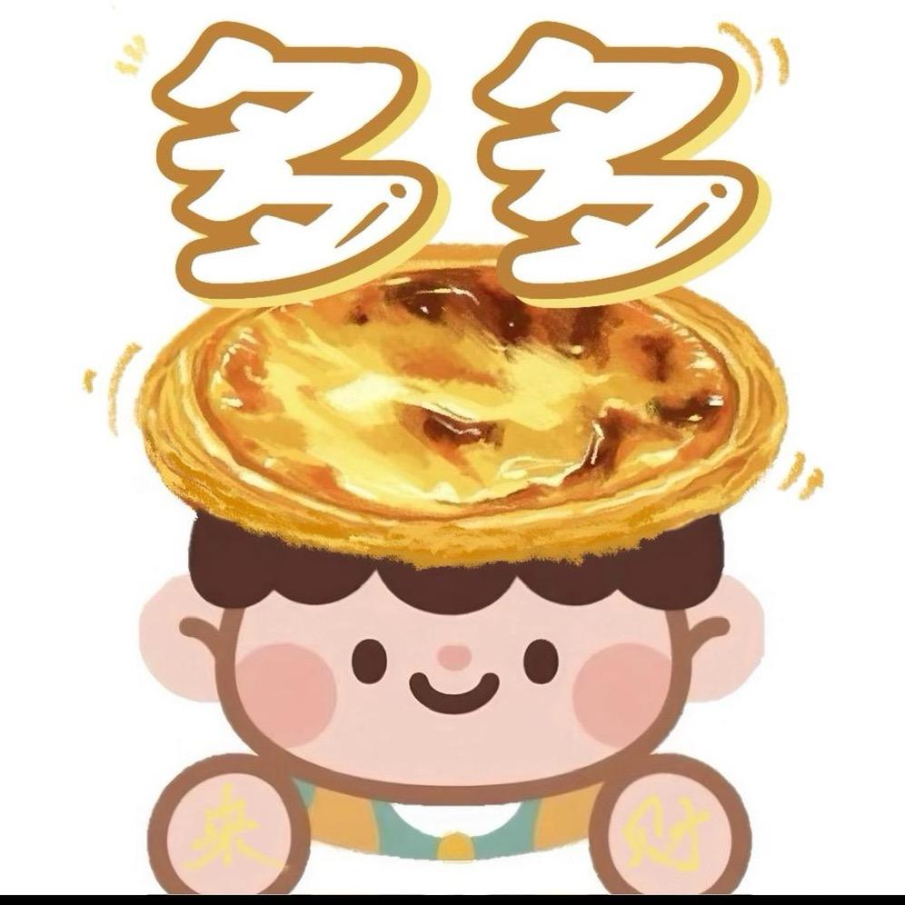 武邑多多蛋挞🥐