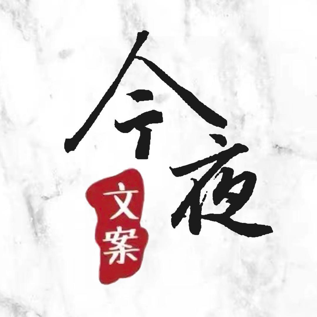 今夜文案