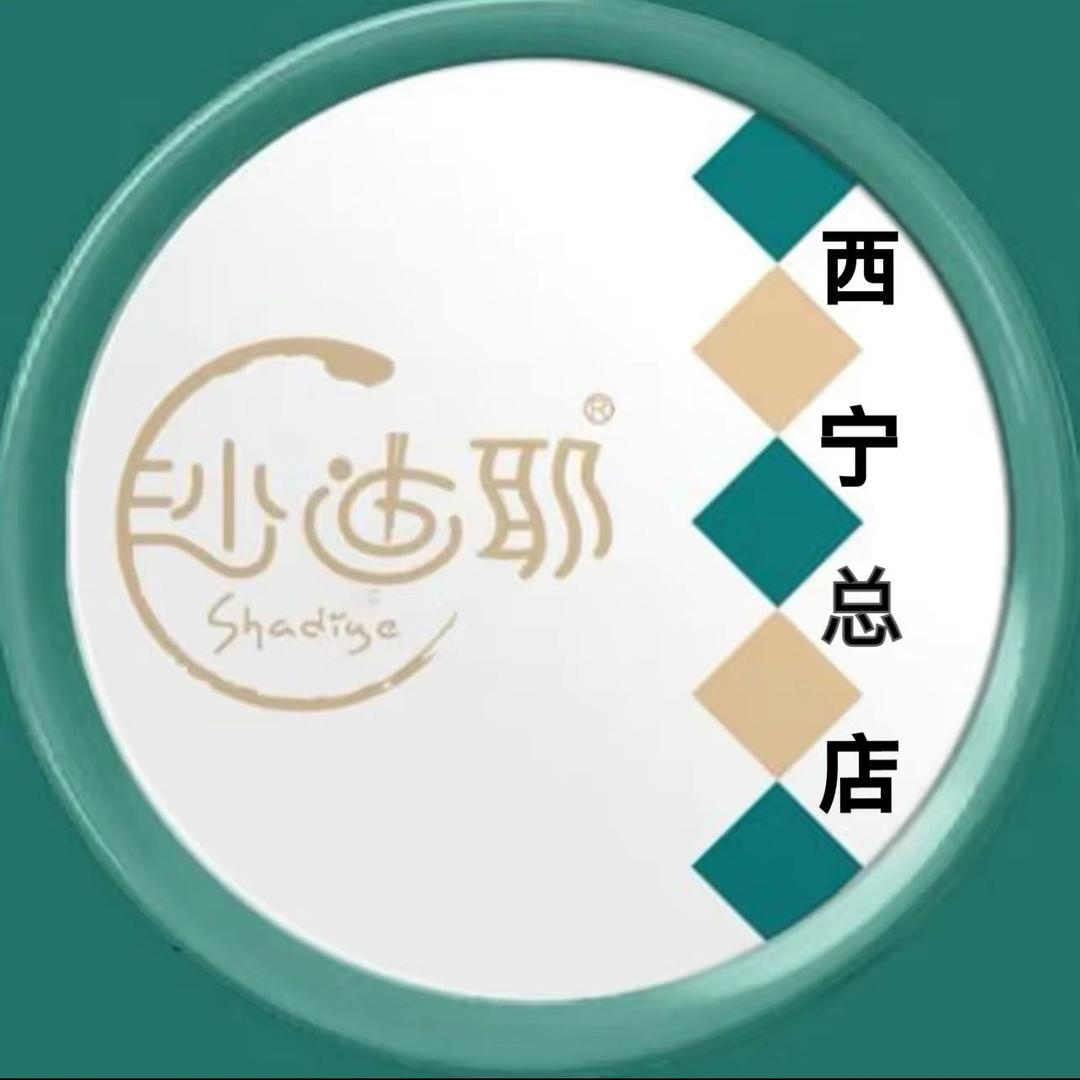 沙迪耶西宁总店