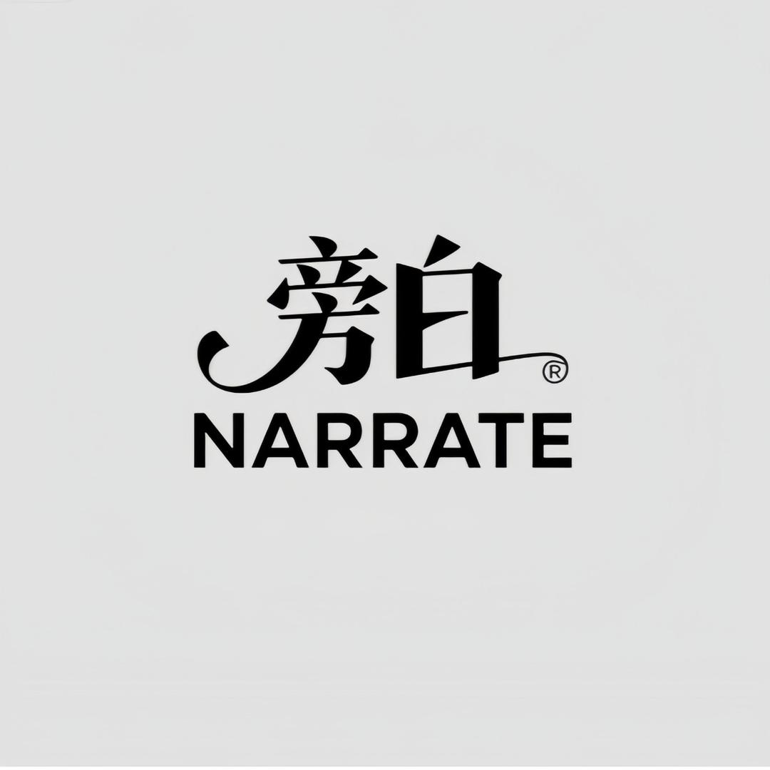 旁白严选
