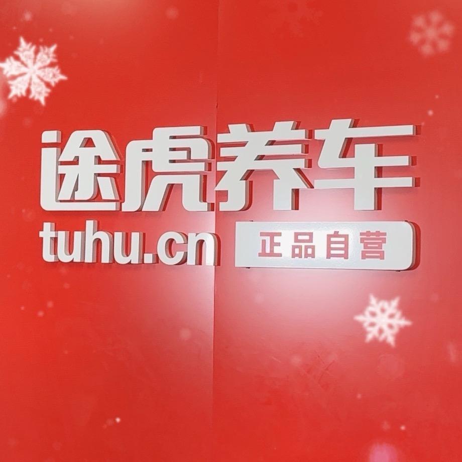 途虎养车小李