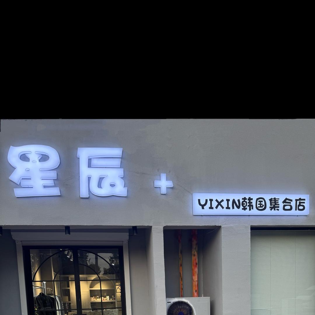 星辰韩国女装集合店