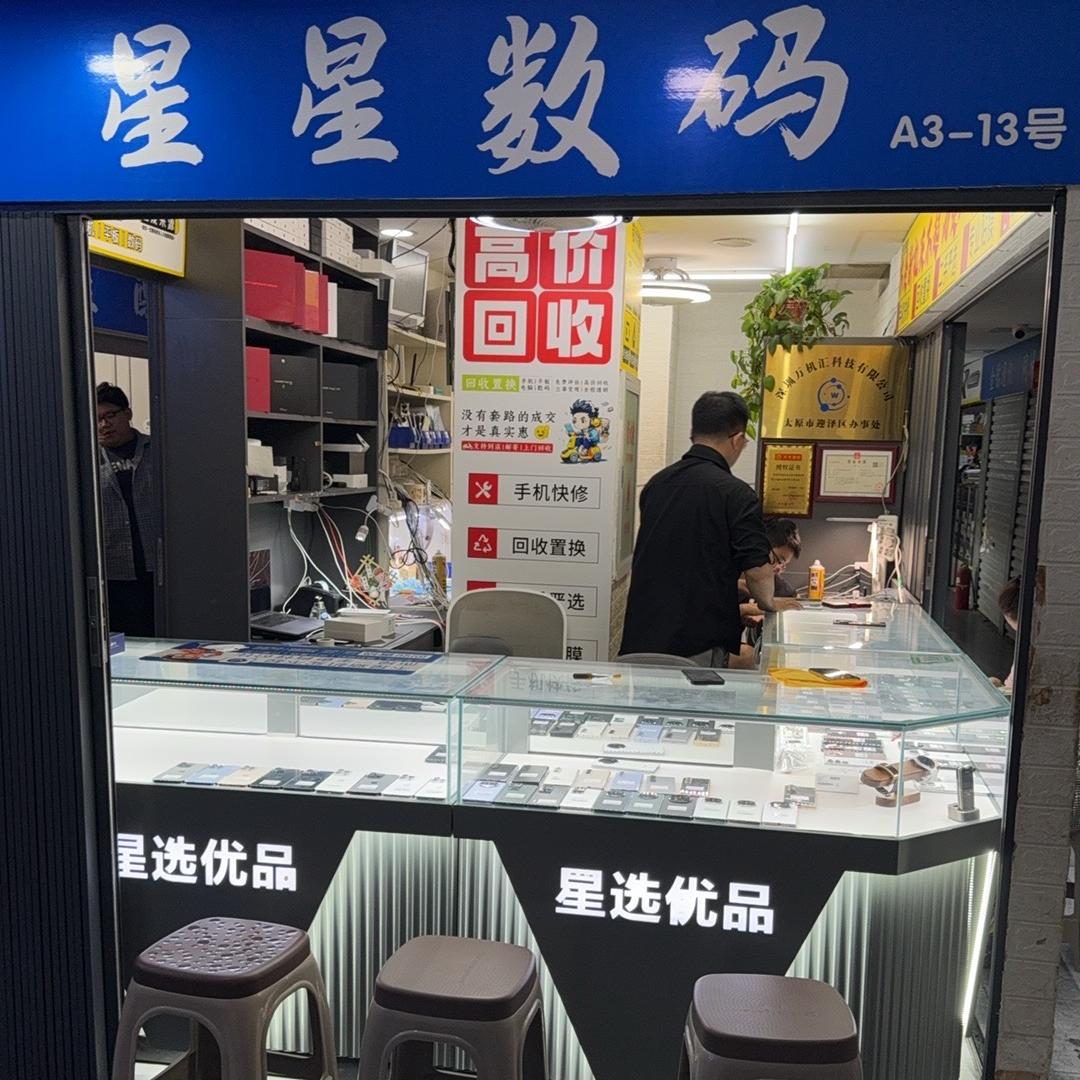 星星数码二手机回收（天天速收）